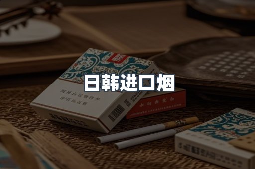 日韩进口烟